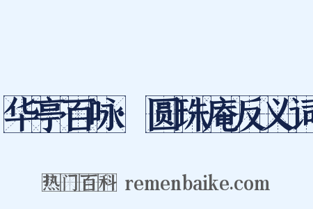 华亭百咏·圆珠庵反义词是什么意思的图片